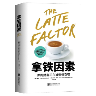 拿铁因素你的财富正在被悄悄吞噬 自动百万富翁作者戴维巴赫 故事版财务自由之路穷爸爸富爸爸经济管理财富增长金融投资理财书籍