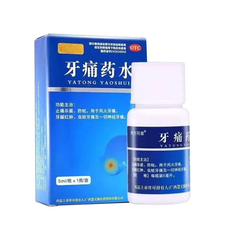 牙痛药水治疗牙疼速效止疼药杀神口