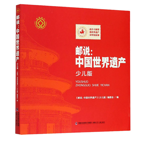 【官方正版】邮说：中国世界遗产 我们的福文化 儿童科普读物文化遗产小学生5-6年级四五六年级课外阅读书历史旅游百科全书邮票