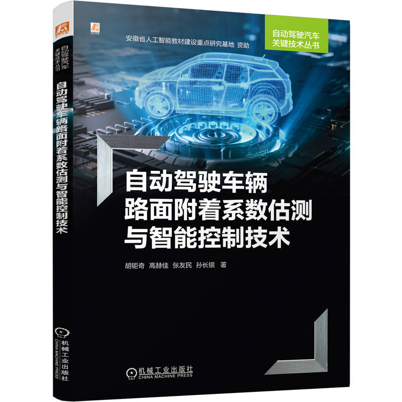 官网现货 自动驾驶车辆路面附着系数估测与智能控制技术 胡钜奇 高赫佳 张友民 孙长银 融合路面附着系数 TRFC 自适应模型 MPC
