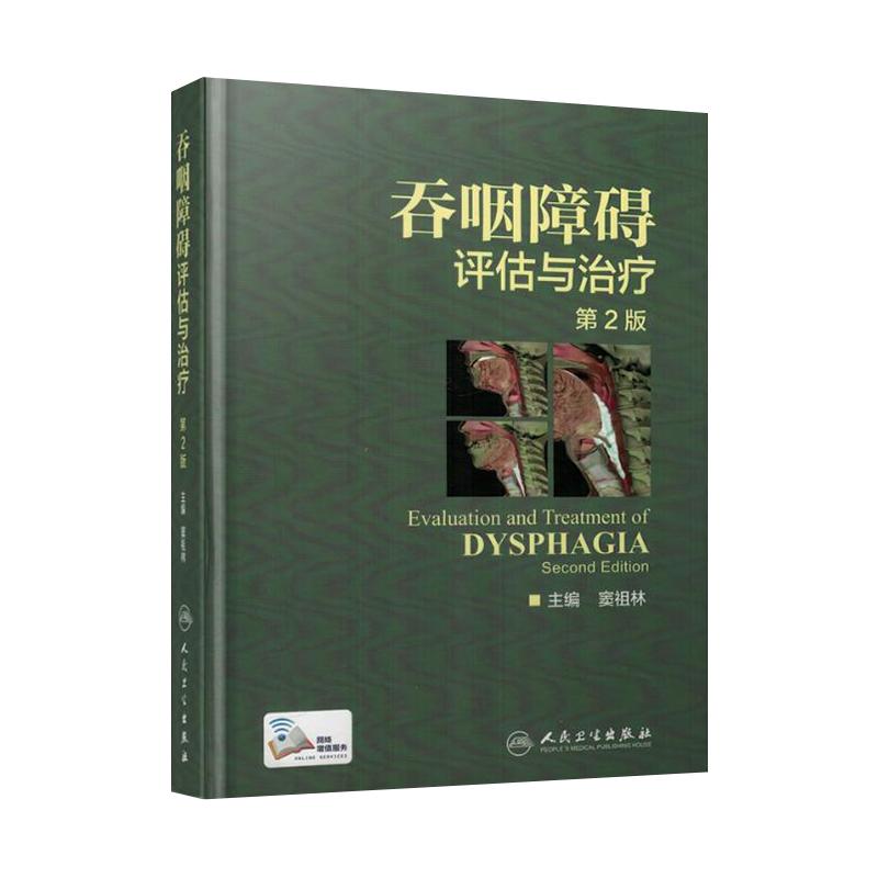 人卫社正版 吞咽障碍评估与治疗 第2版第二版精装版 窦祖林 配增值彩图 口腔感觉训练技术口腔运动训练技术口腔书籍9787117244169