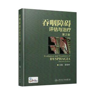 人卫社正版 吞咽障碍评估与治疗 第2版第二版精装版 窦祖林 配增值彩图 口腔感觉训练技术口腔运动训练技术口腔书籍9787117244169