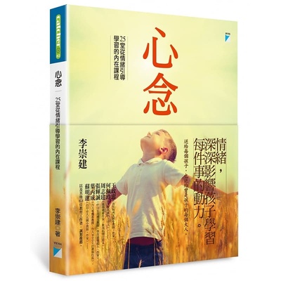 预售 李崇建心念25堂从情绪引导学习的内在课程宝瓶文化 原版进口书 亲子教养