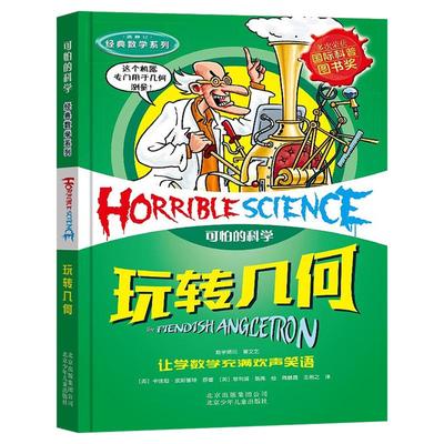 可怕的科学经典数学系列玩转几何
