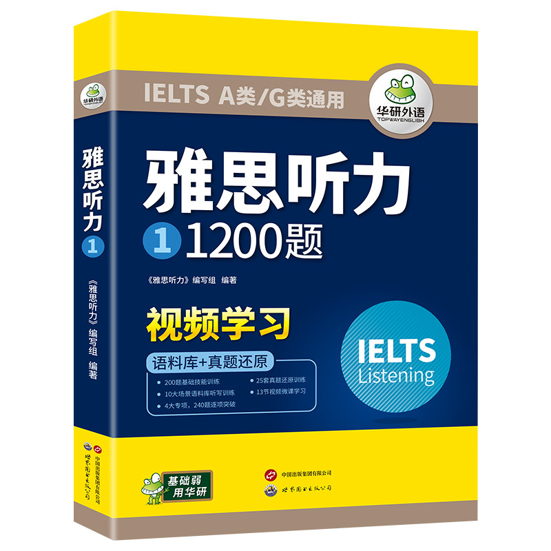 华研外语雅思听力1200题
