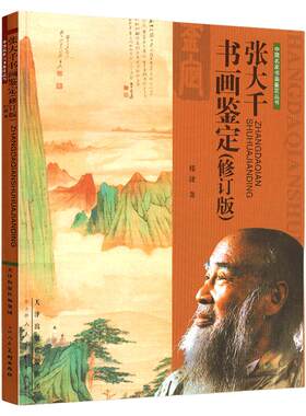 张大千书画鉴定中国名家书画鉴定