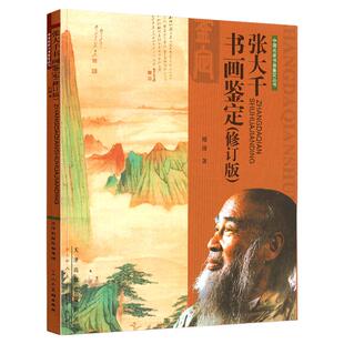 张大千书画鉴定中国名家书画鉴定丛书美术绘画艺术画家生平名作鉴赏特点技法剖析钤印 官方旗舰 天津人美