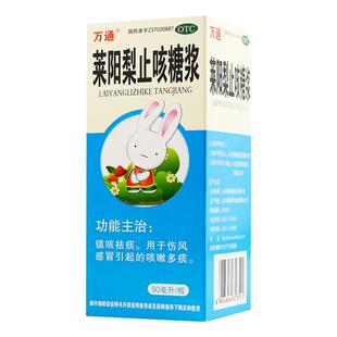万通 莱阳梨止咳糖浆90ml感冒咳嗽神器有痰镇咳祛痰止咳化痰
