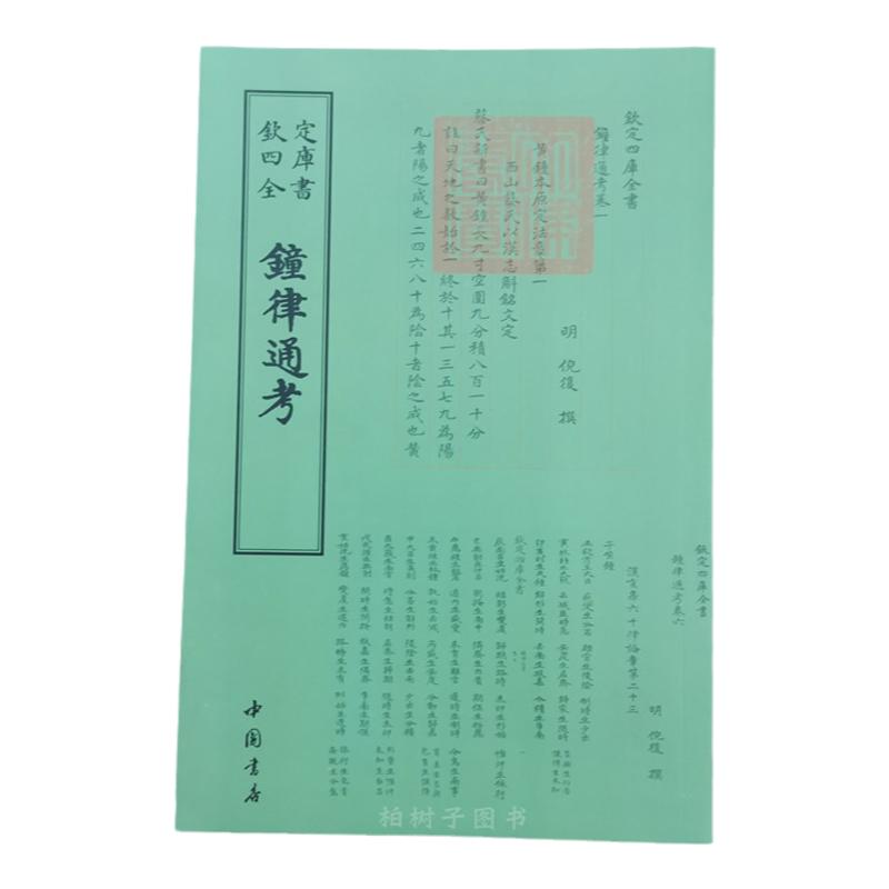 钟律通考9787514920314明倪复著 国学繁体字阅读 古文美文欣赏 书画字体书籍黄钟本原定法章风雅十二诗图谱章仪礼正版包邮新品