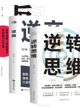正版3册逆转思维 逆商 反本能怎样战胜人性的弱点和你的习以为常