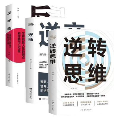 正版3册逆转思维 逆商 反本能怎样战胜人性的弱点和你的习以为常