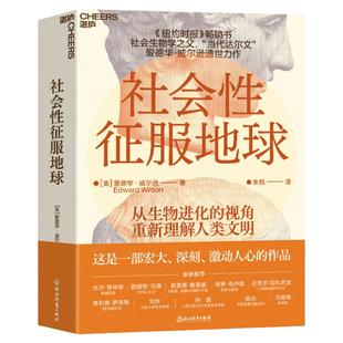 【湛庐旗舰店】社会性征服地球 爱德华·威尔逊 带你从生物进化的视角重新理解人类文明 《纽约时报》畅销书 社会科学生命学书籍