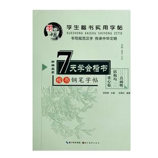 田英章 学生基础楷书入门钢笔临摹描红字帖唐诗三百首弟子规 包邮