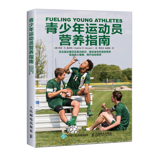 青少年运动员营养指南 运动营养学健身营养全书 运动营养学书籍健身饮食 营养膳食指南运动营养指南 青少年营养保健运动增高