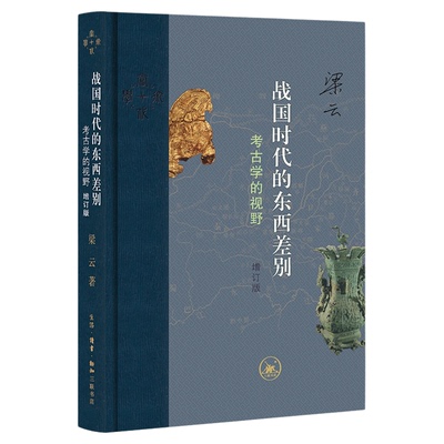战国时代的东西差别：考古学的视野（增订版）