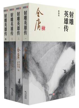 射雕英雄传 新修版(1-4) 金庸 著 玄幻/武侠小说文学 新华书店正版图书籍 广州出版社