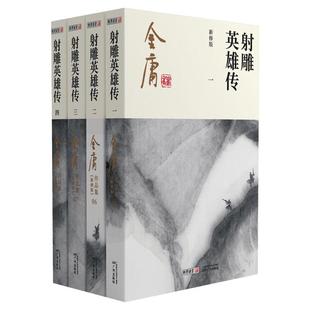 射雕英雄传 新修版(1-4) 金庸 著 玄幻/武侠小说文学 新华书店正版图书籍 广州出版社