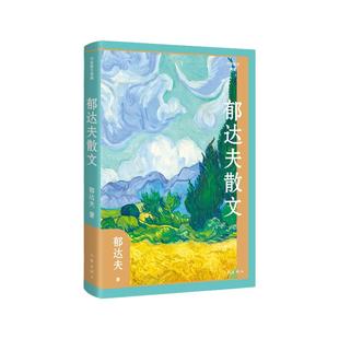 当当网 郁达夫散文(作家散文典藏)郁达夫散文创作各时期精华作品全收录,精编精校增加多条注释无障碍阅 作家出版社 正版书籍