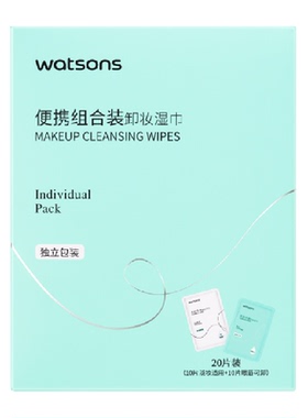 屈臣氏水润净卸湿巾便携20片