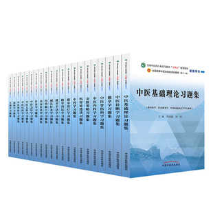 任选】十四五规划中医教材配套习题集中医基础理论方剂学中药学诊断学内科学外科学妇科学儿科学针灸学生物化学教辅 中医药出版社
