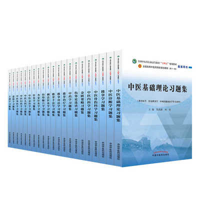 中医教材配套习题集任选