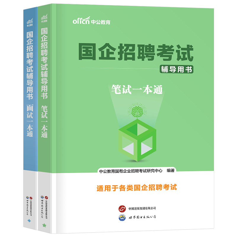 2027年国企央企招聘考试笔试央国企一本通面试教材结构化真题校招公共综合基础知识行测邮政中国烟草石化国网资料银行中储粮运营商
