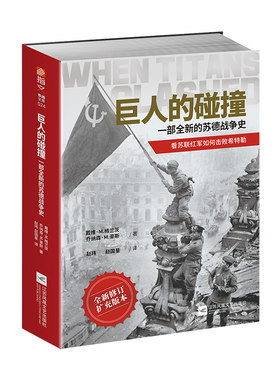 【正版全新】《巨人的碰撞:一部全新的苏德战争史》戴维·M. 格兰茨，乔纳森·M. 豪斯指文东线文库二战卫国战争巴巴罗萨行动