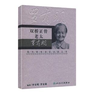 正版双桥正骨老太罗有明现代骨伤科流派名家丛书中医学正骨法中医养生骨伤科医生参考书籍人民卫生出版社