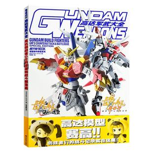 高达军武大全系列 机动战士高达THE ORIGIN篇 高达F91简体中文版 模工坊 敢达军武大全模型制作指南钢普拉入门改造涂装教材画册