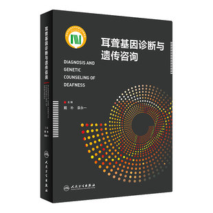 耳聋基因诊断与遗传咨询 戴朴 袁永主编 临床医学 耳鼻咽喉科学 人民卫生出版社9787117251594