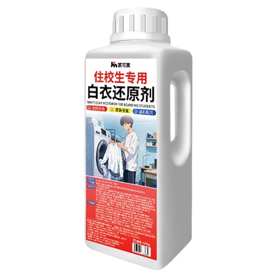 干洗店同款白衣还原剂去黄漂白