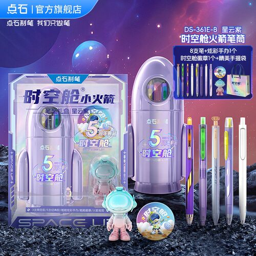 点石制笔时空舱小火箭笔筒5周年典藏版中性笔礼盒新