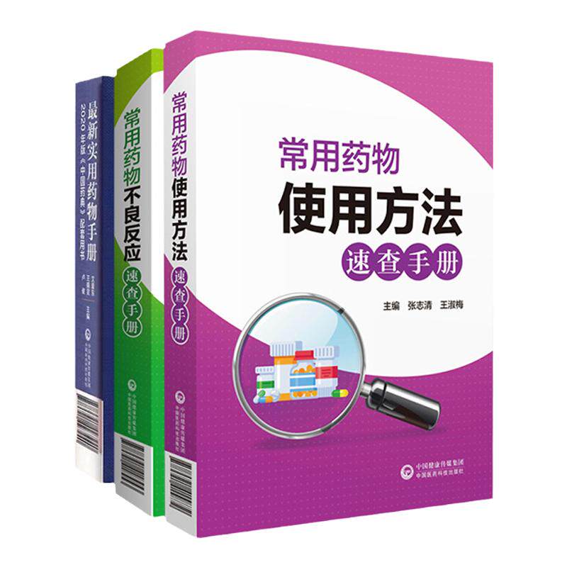 实用药物手册+常用药物使用方法速查手册+常用药物不良反应 速查手册 三本套装 药学 儿科用药 药物的不良反应 中国医药科技出版