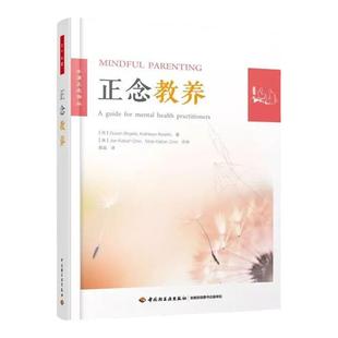 万千心理-正念教养给父母的正念教养课程自我减压情绪管理正念认知疗法心理治疗心理学家教书籍正面管教不吼不叫怎么说孩子