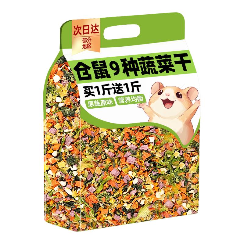 仓鼠9种蔬菜干买1斤送1斤