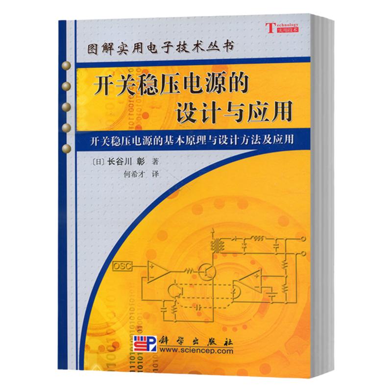 开关稳压电源的设计与应用 长谷川彰 著 图解实用电子技术丛书 电子技术工程技术人员参考书 何希才 译 9787030174963 科学出版社