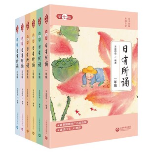 正版书籍 日有所诵 第七版 一二三四五六年级 亲近母语每日一诵上儿童诗歌分级阅读诵本语文教辅注音版一年级阅读课外书