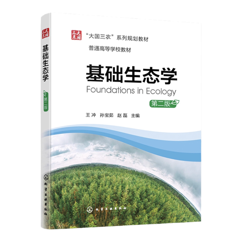 基础生态学 第二版 个体生态学 种群生态学群落生态学 生态系统生态学 分子生态学 理论生态学 高等学校生态学及相关专业应用教材