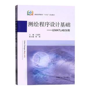 全新正版 测绘程序设计基础 以MATLAB为例 王建民 煤炭高等教育十四五规划教材 测绘学教材 中国矿业大学出版社9787564655020