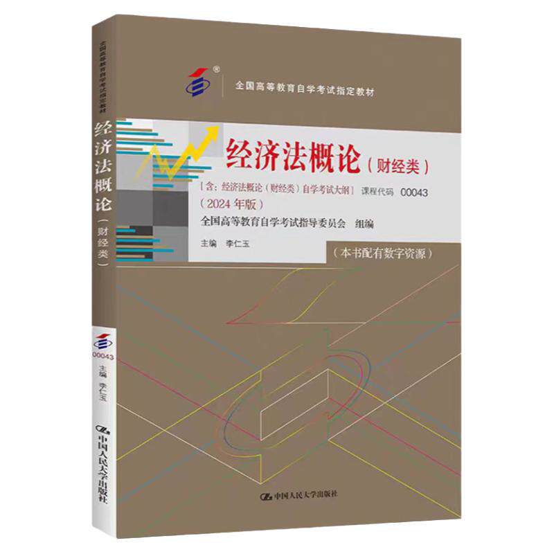 经济法概论财经类00043李仁玉
