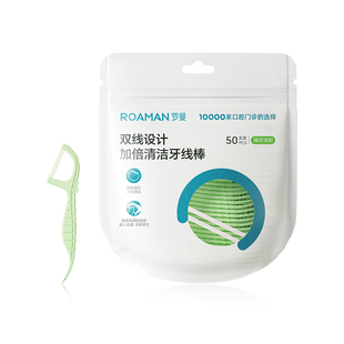 【天猫U先】罗曼高端薄荷味牙线双线牙线棒双层薄荷便携式50支