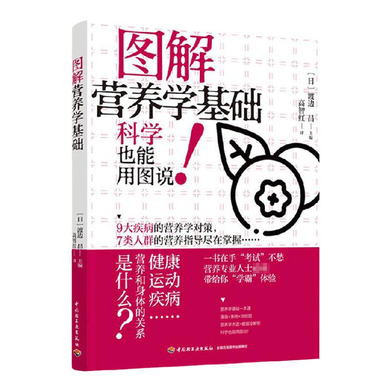图解营养学基础 高智红 著 养生 中信