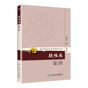 医学书正版 现代老中医重刊丛书(第九辑)疑难病证治 张学文 978711716773 人民卫生出版社