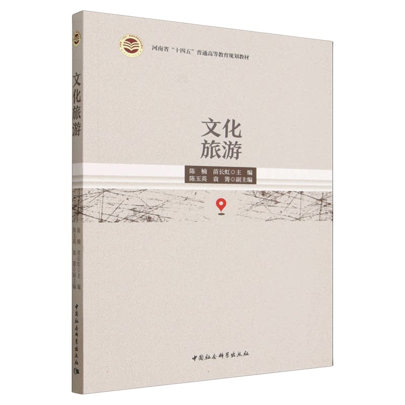 文化旅游 陈楠 苗长虹  河南省十四五普通高等教育规划教材 中国社会科学出版社 大学教材 旅游管理 文化产业