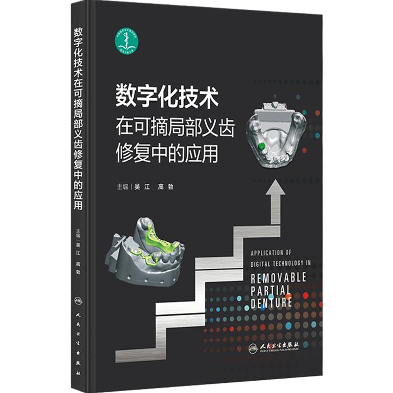 数字化技术在可摘局部义齿修复中的应用 吴江高勃活用全口牙列缺损种植牙周手术牙齿美学区牙科专业书人民卫生出版社口腔医学书籍