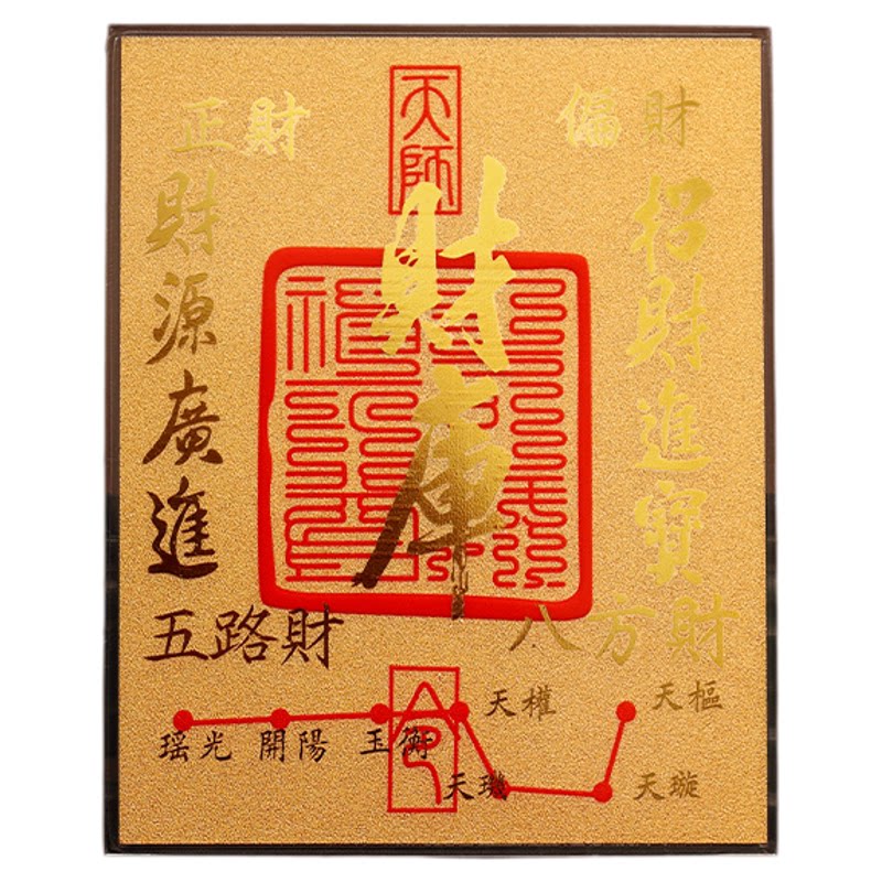 【杭州灵隐】本命年财神招财转运开财库足金金箔纸护身符手机贴