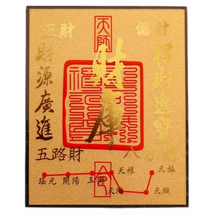 【杭州灵隐】本命年财神招财转运开财库足金金箔纸护身符手机贴