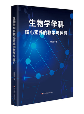 生物学学科核心素养的教学与评价 吴成军 高中生物学 新教材 教学与评价 学科核心素养 正版 华东师范大学出版社