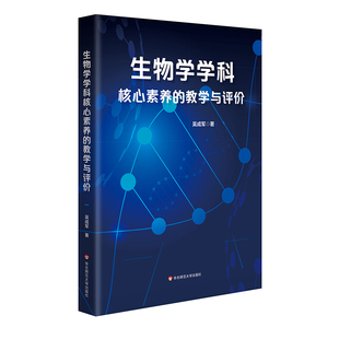 生物学学科核心素养的教学与评价 吴成军 高中生物学 新教材 教学与评价 学科核心素养 正版 华东师范大学出版社