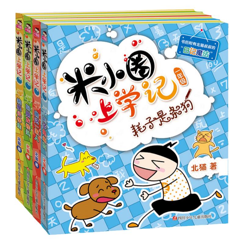 米小圈上学记一年级二三四年级注音版全套4册小 学生儿童故事校园老师推荐课外阅读书 籍拼音版必读 北猫